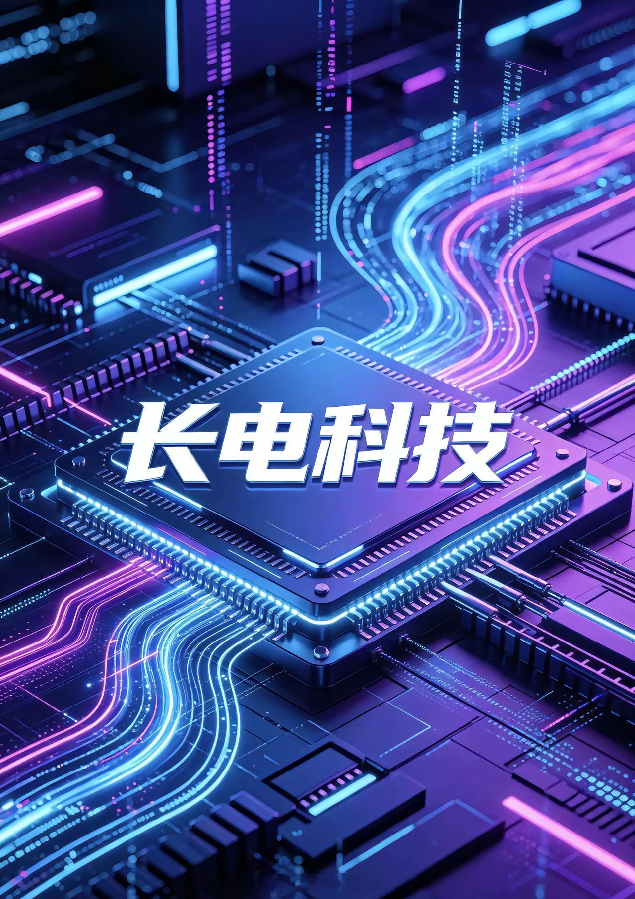 长电科技 7月10日盘面分析一、盘面与催化逻辑核心驱动：长鑫存储IPO催化+先进