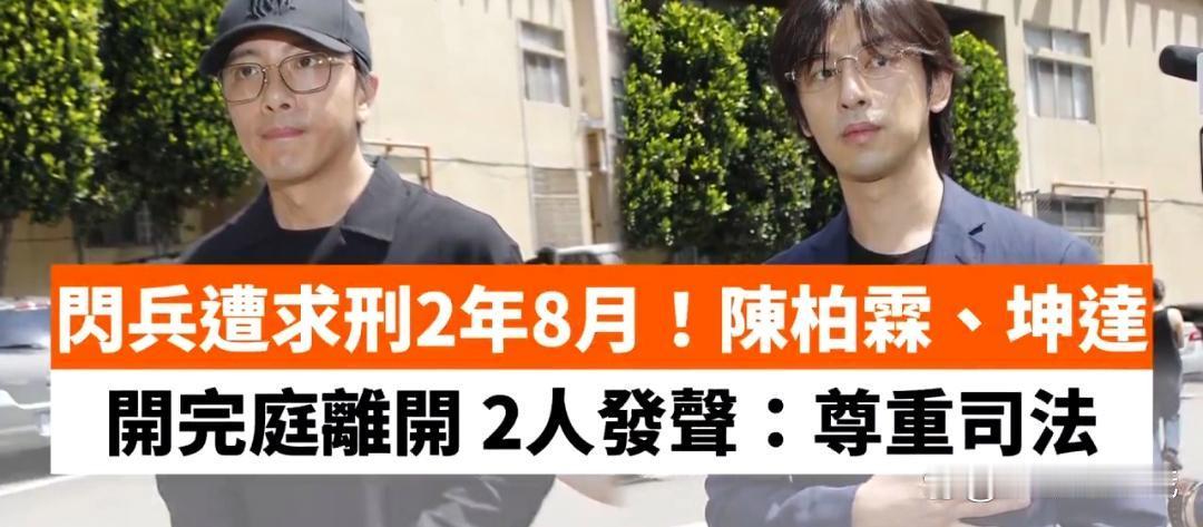 【陈柏霖坤达逃兵案开庭后现身】据台媒21日报道，陈柏霖、坤达逃兵案开庭，庭审后两