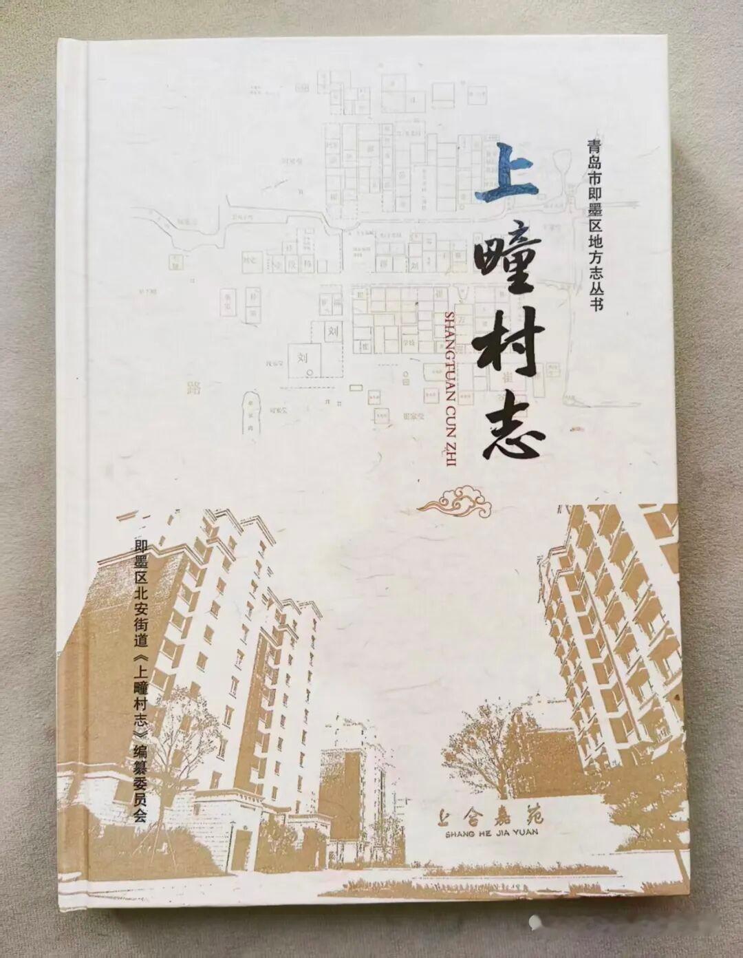 近日，即墨区北安街道上疃村文化建设喜获重要成果——《上疃村志》正式刊印出版，村志