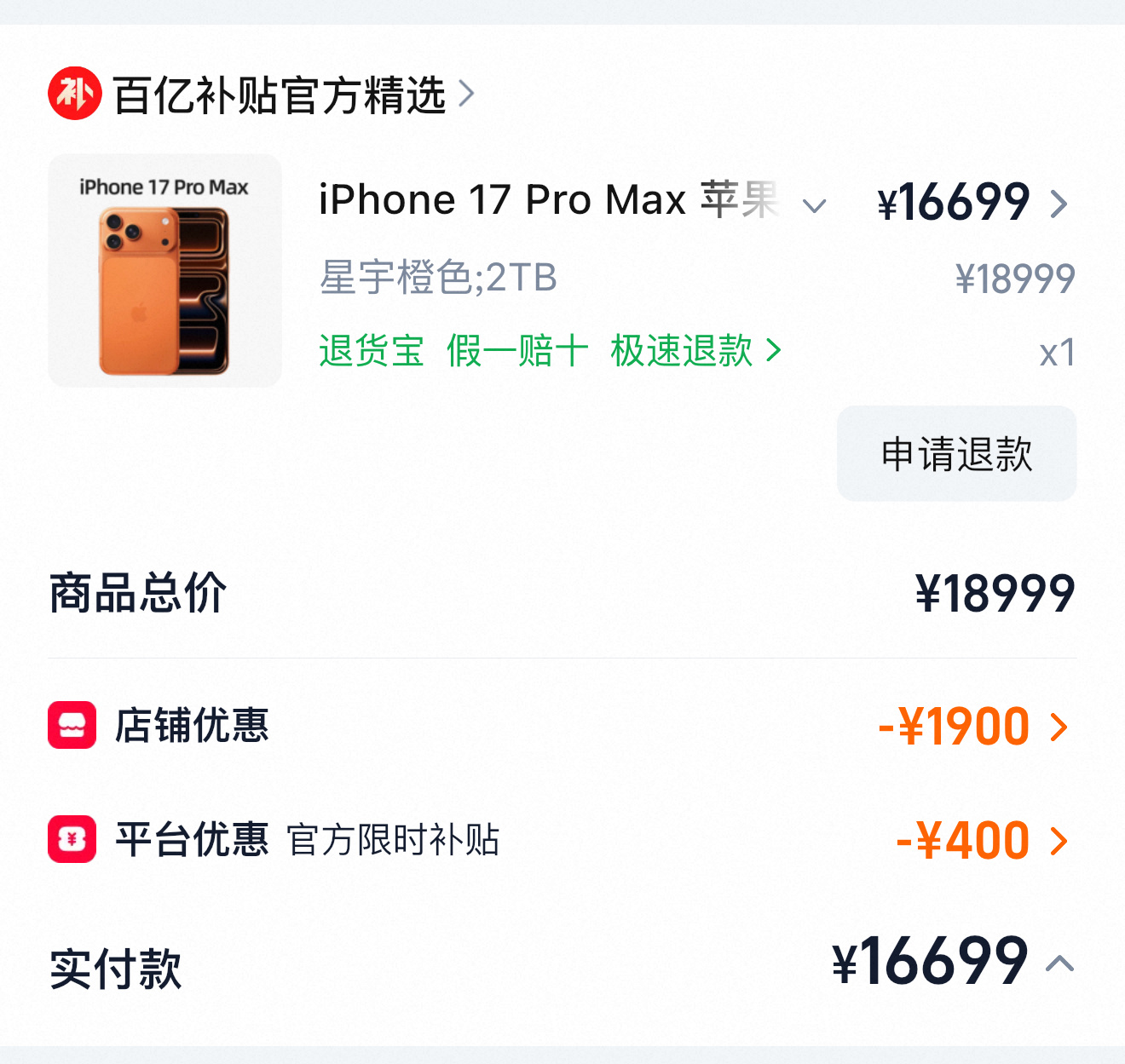 ！百亿补贴！话说为什么这个颜色有补贴其他颜色没有补贴。 好了家人们。明天去天环买