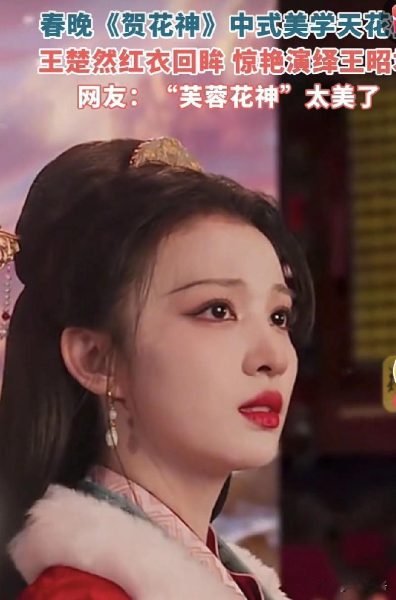 年轻看颜值，老了品内涵！
王楚然因为年轻，美的不可方物，芙蓉花神，美的叹为观止。
