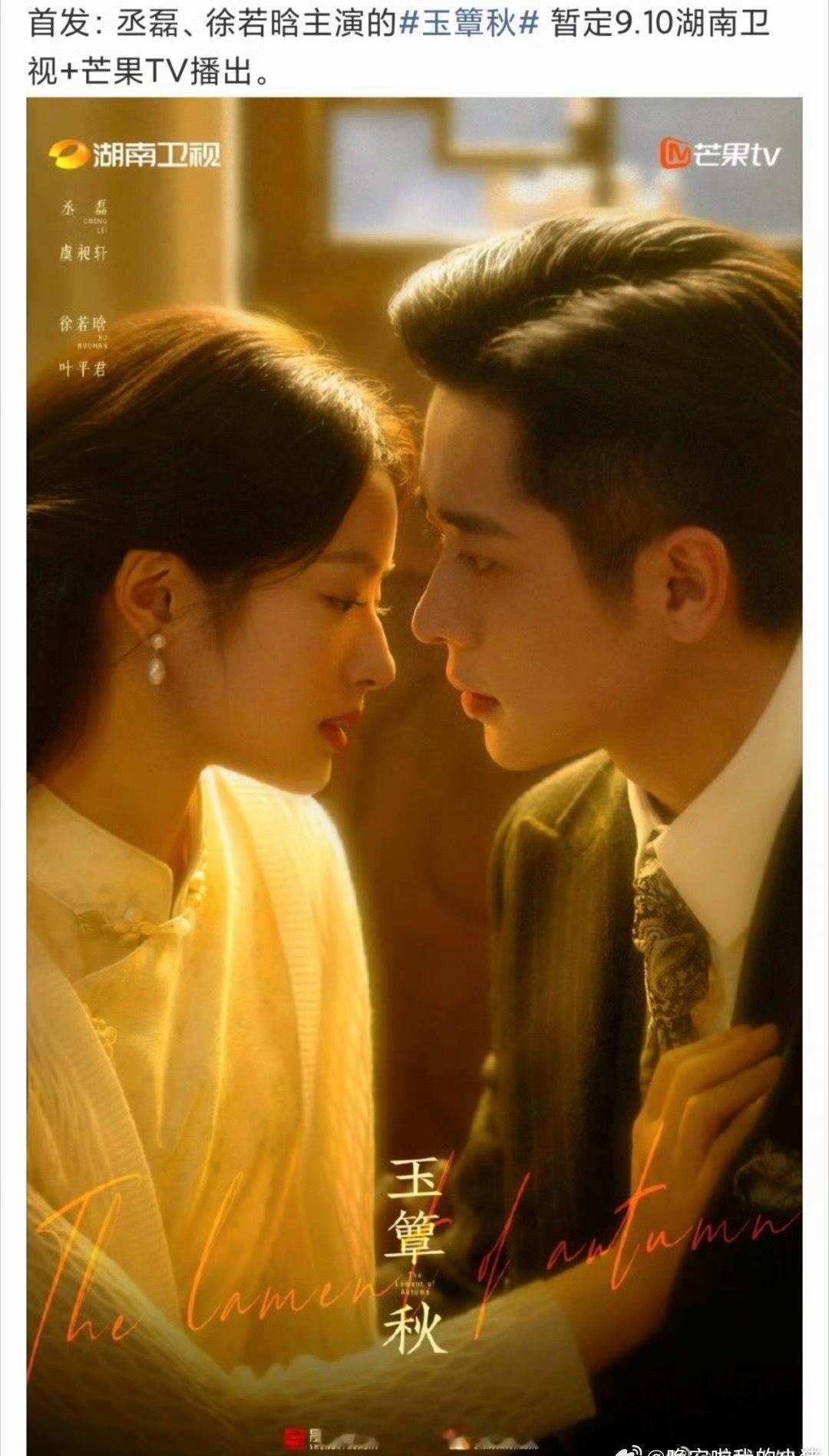 丞磊徐若晗《玉簟秋》暂定9.10芒果上星播出