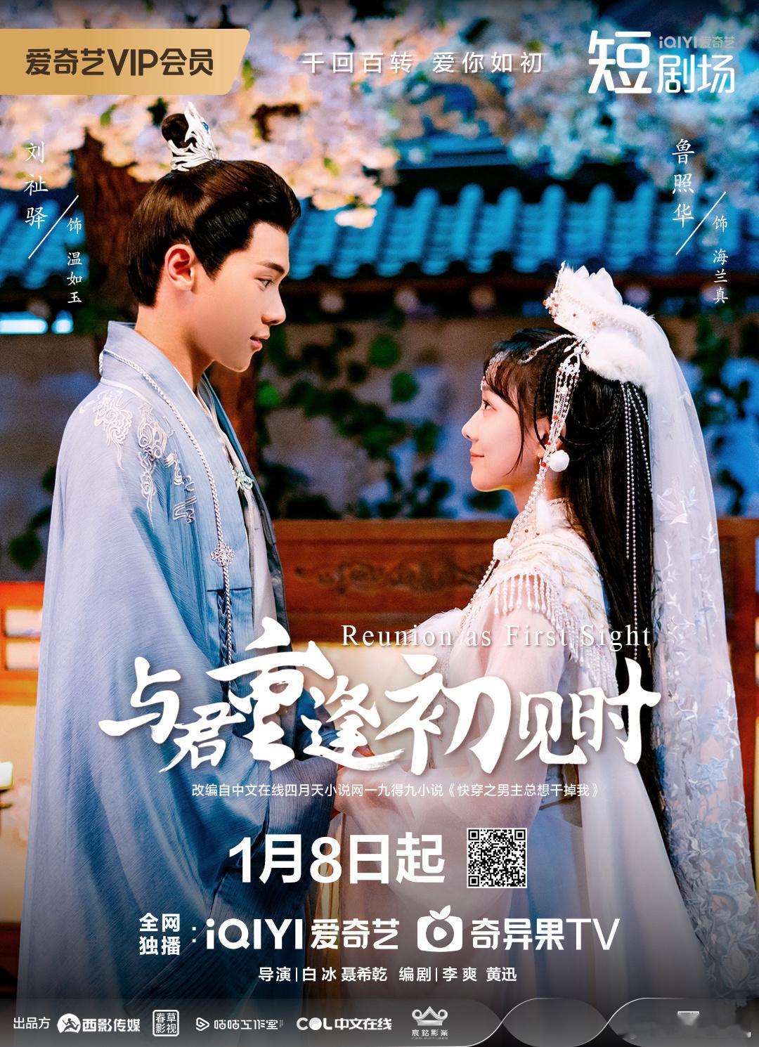以爱为刃，破局而生。欢娱影视演员主演的新剧《与君重逢初见时》定档1月8日，敬请锁