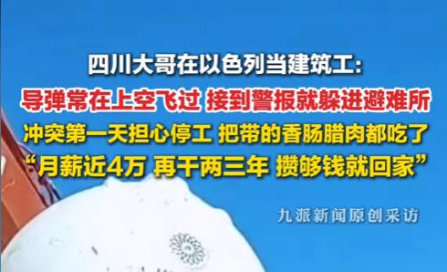 头顶上导弹乱飞，防空警报一天响好几回。换作别人早买机票跑了。可有个四川大哥，天天