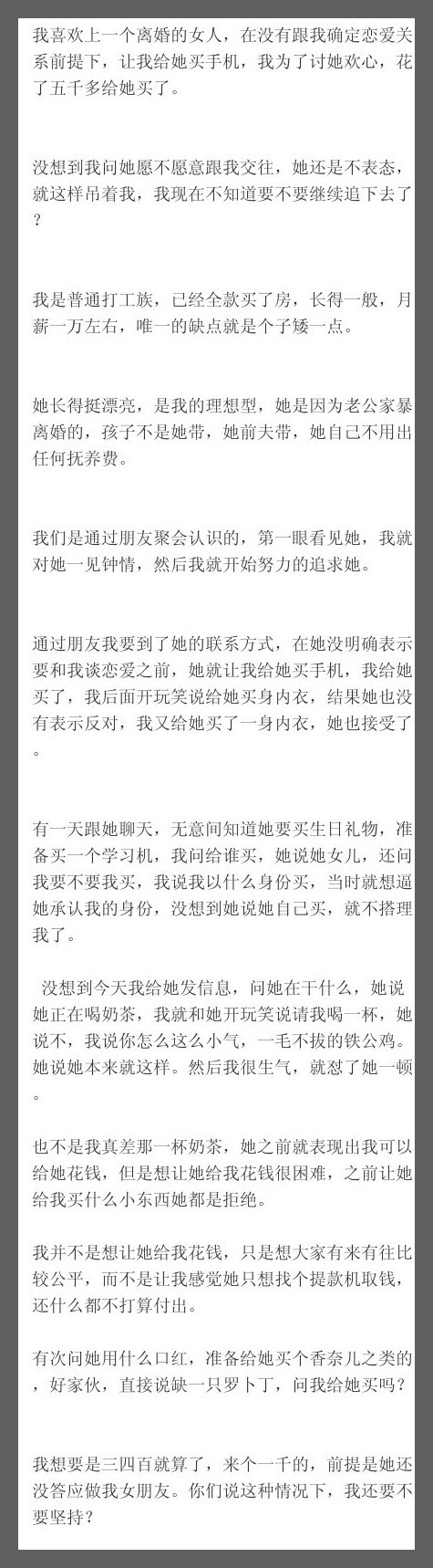 我喜欢上一个离婚的女人，在没有跟我确定恋爱关系前提下，让我给她买手机，我为了讨她