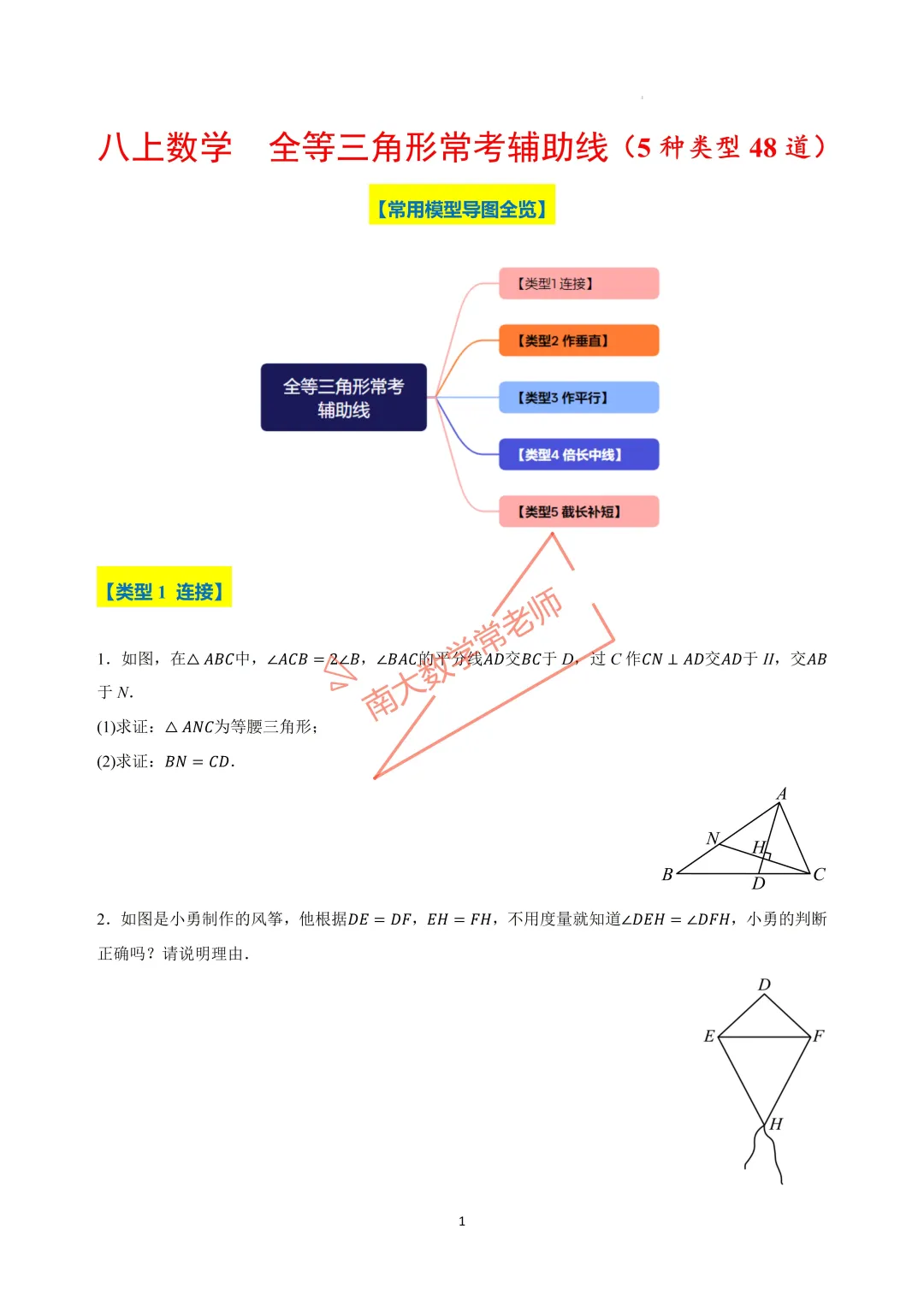 八上全等三角形常考辅助线（5种类型48道）