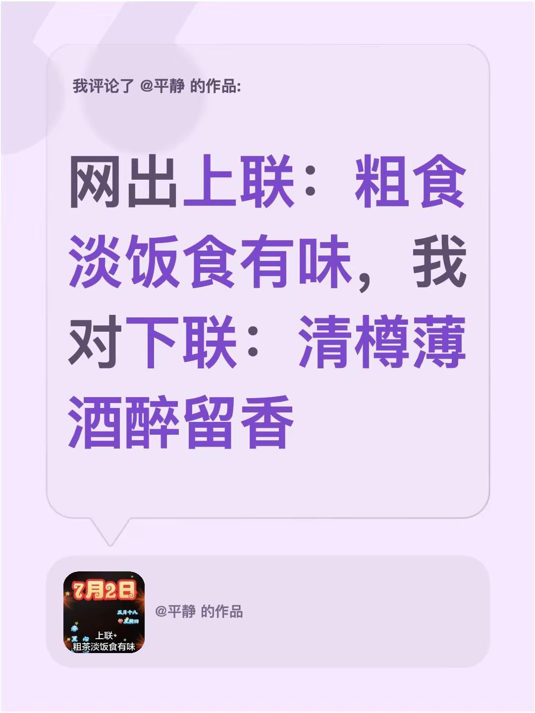 我评论了@平静 的作品：网出上联：粗食淡饭食有味，我对下联：清樽薄酒醉留香