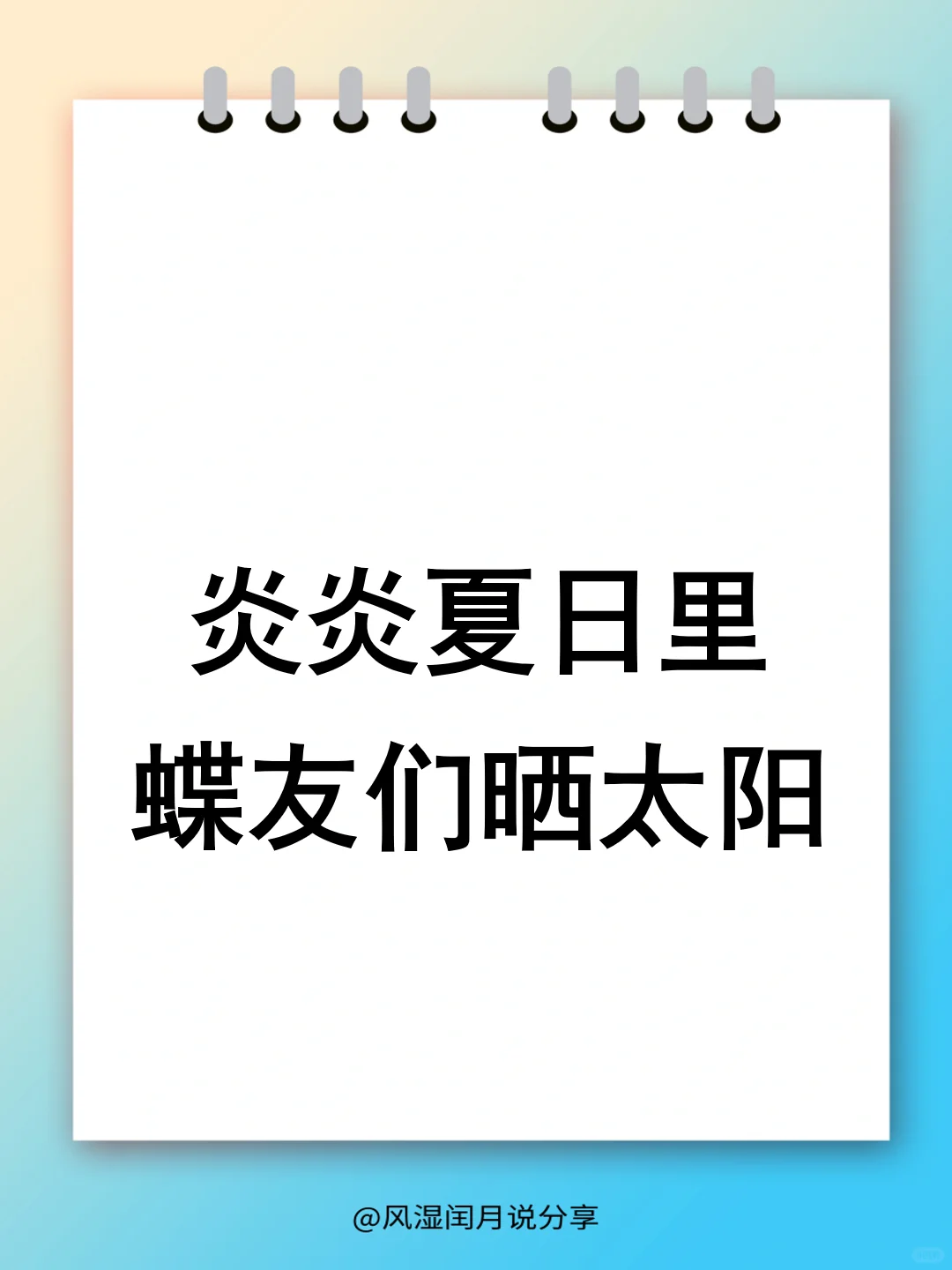炎炎夏日，蝶友们晒太阳的正确打开方式！