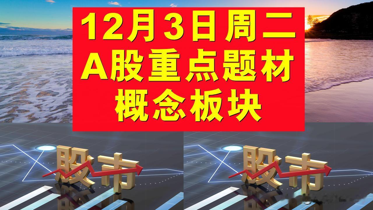12月3日周二A股题材概念板块。

一、人工智能概念板块：山东矿机、泰尔股份、大