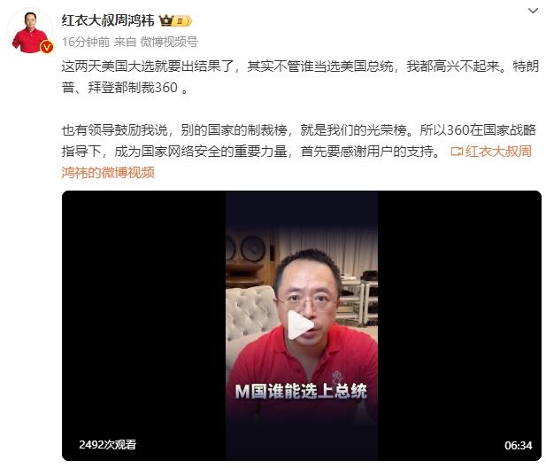 周鸿祎：不管谁当选美国总统我都高兴不起来，特朗普、拜登都制裁360。