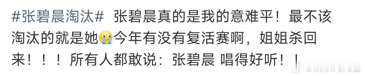 张碧晨真意难平张碧晨真的意难平 张碧晨淘汰，所以网传的那个淘汰顺序是真的？