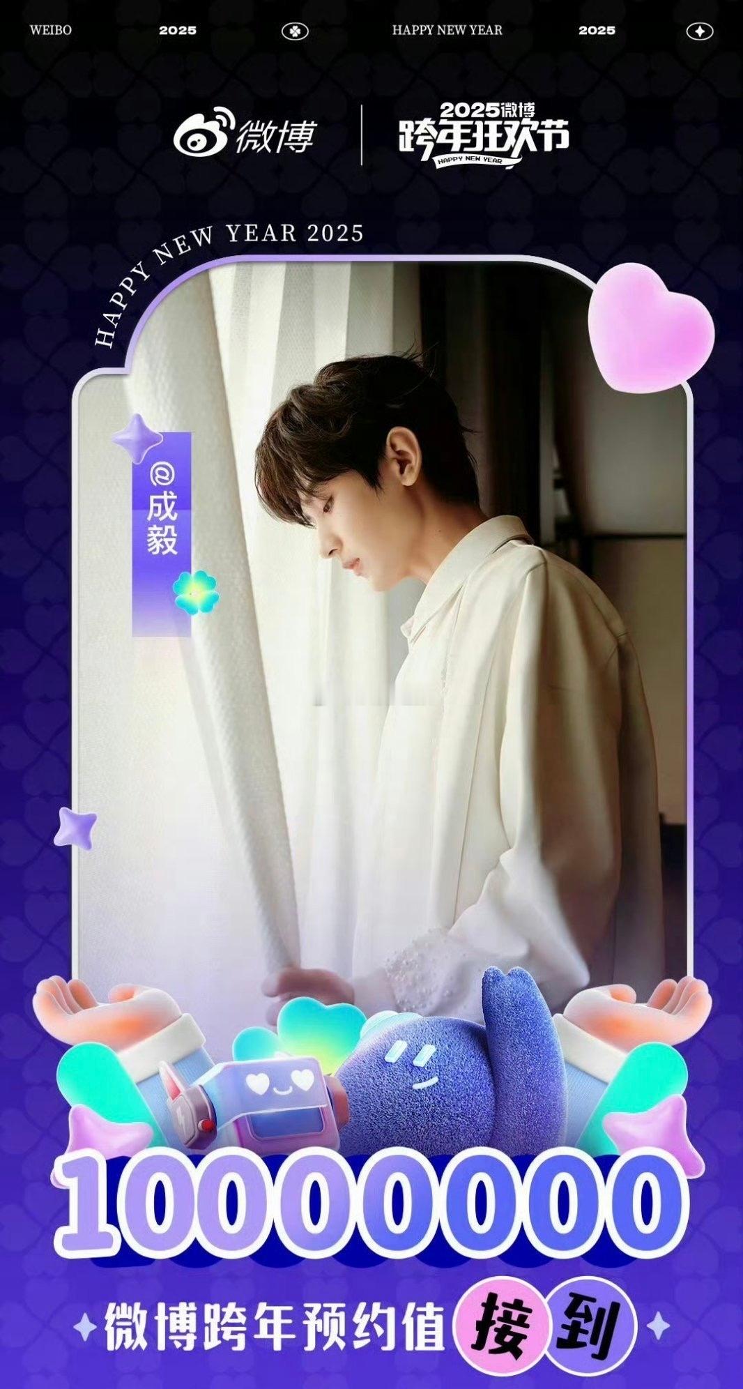 成毅微博跨年预约突破1000万大关！不得不说顶流就是顶流[嘻嘻] 