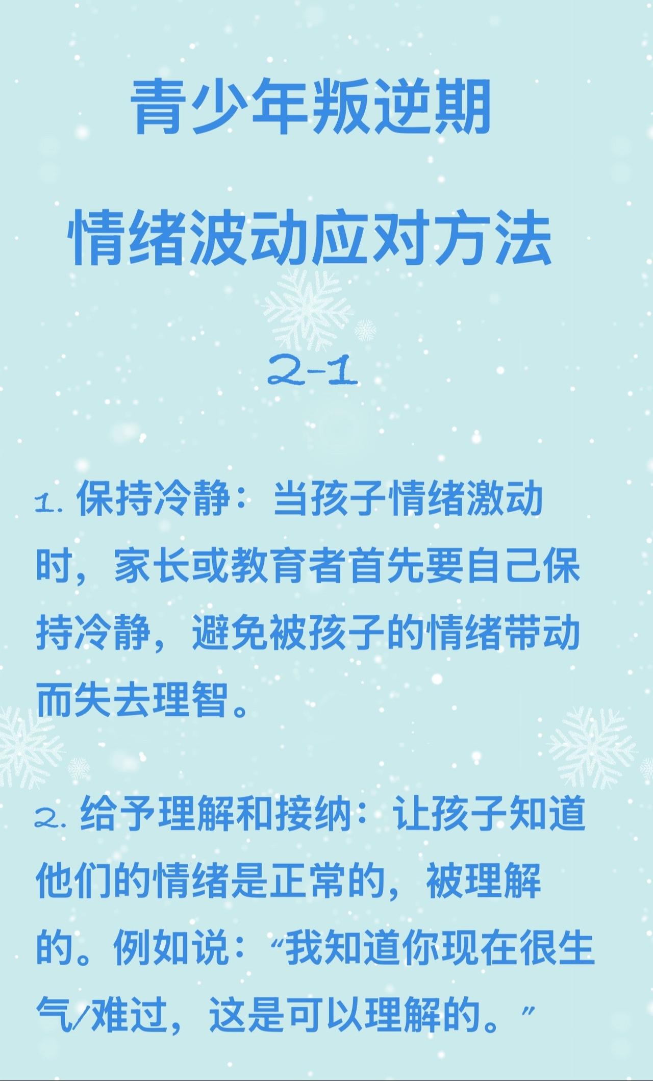 青少年叛逆期情绪波动的应对方法2-1家长必读 亲子教育 心理学 孩子叛逆期怎么沟