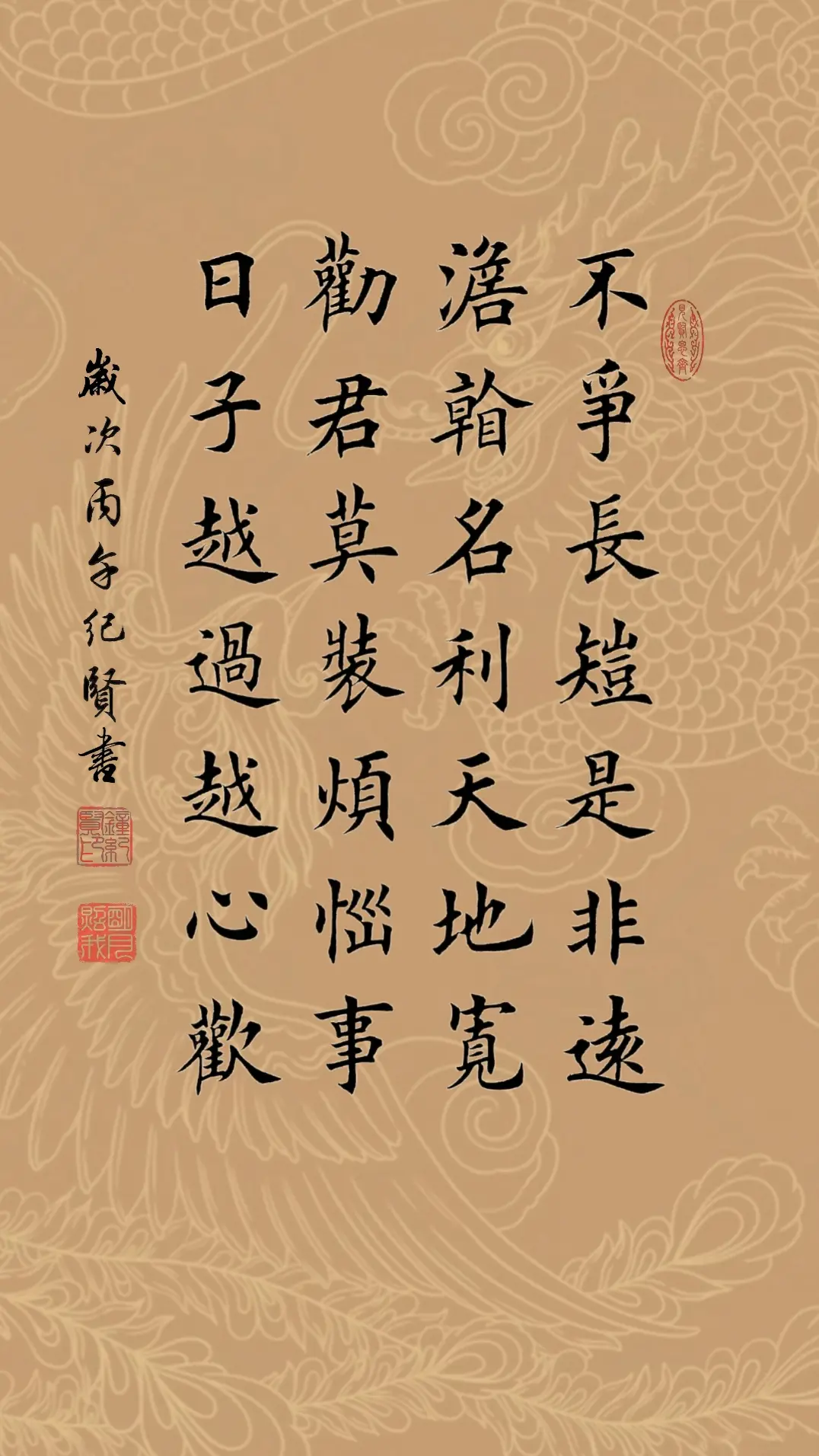 不争长短是非远 淡看名利天地宽 劝君莫装烦恼事 日子越过越心欢