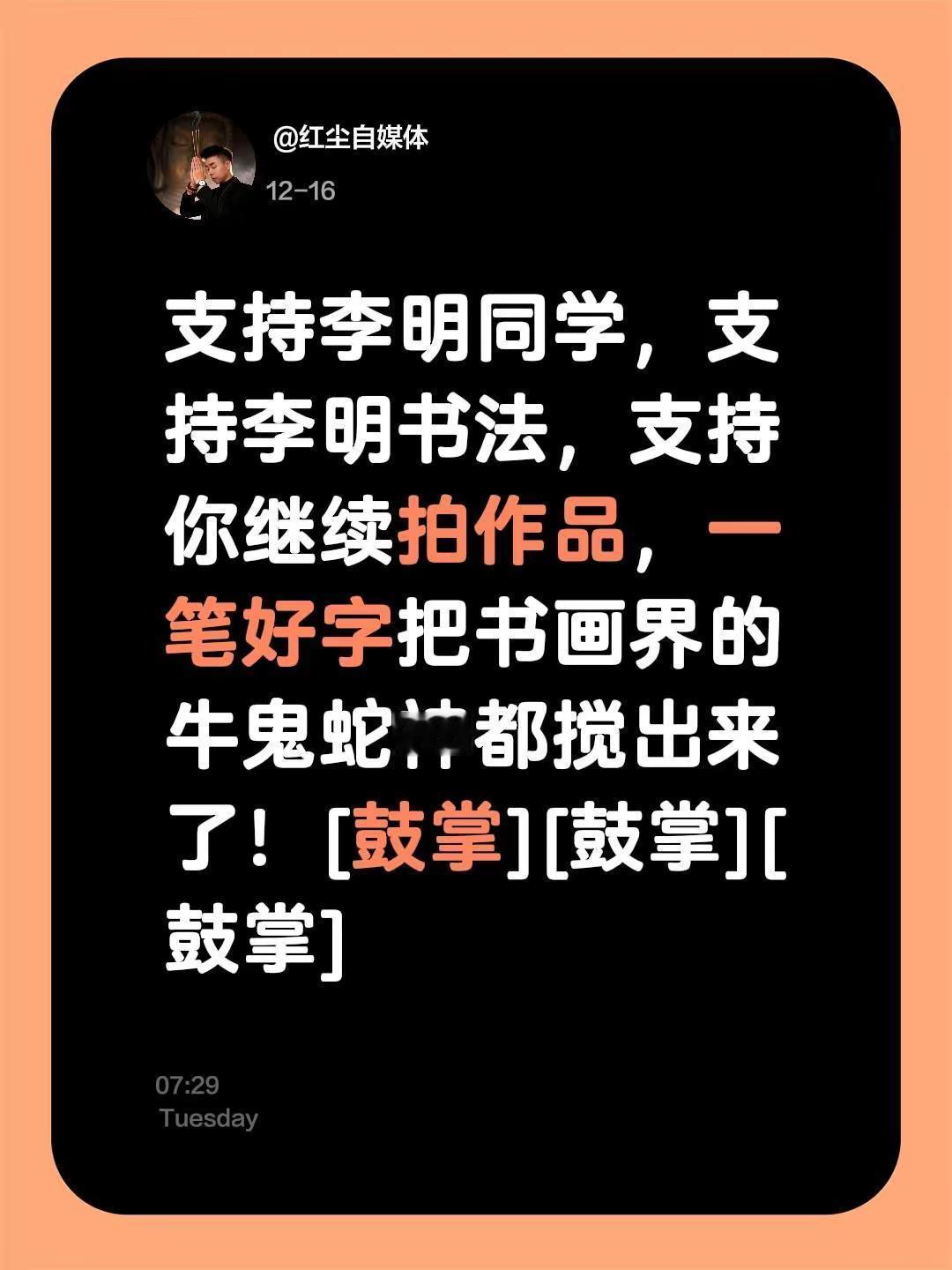 我评论了@大明说 的作品：支持李明同学，支持李明书法，支持你继续拍作品，一笔好字