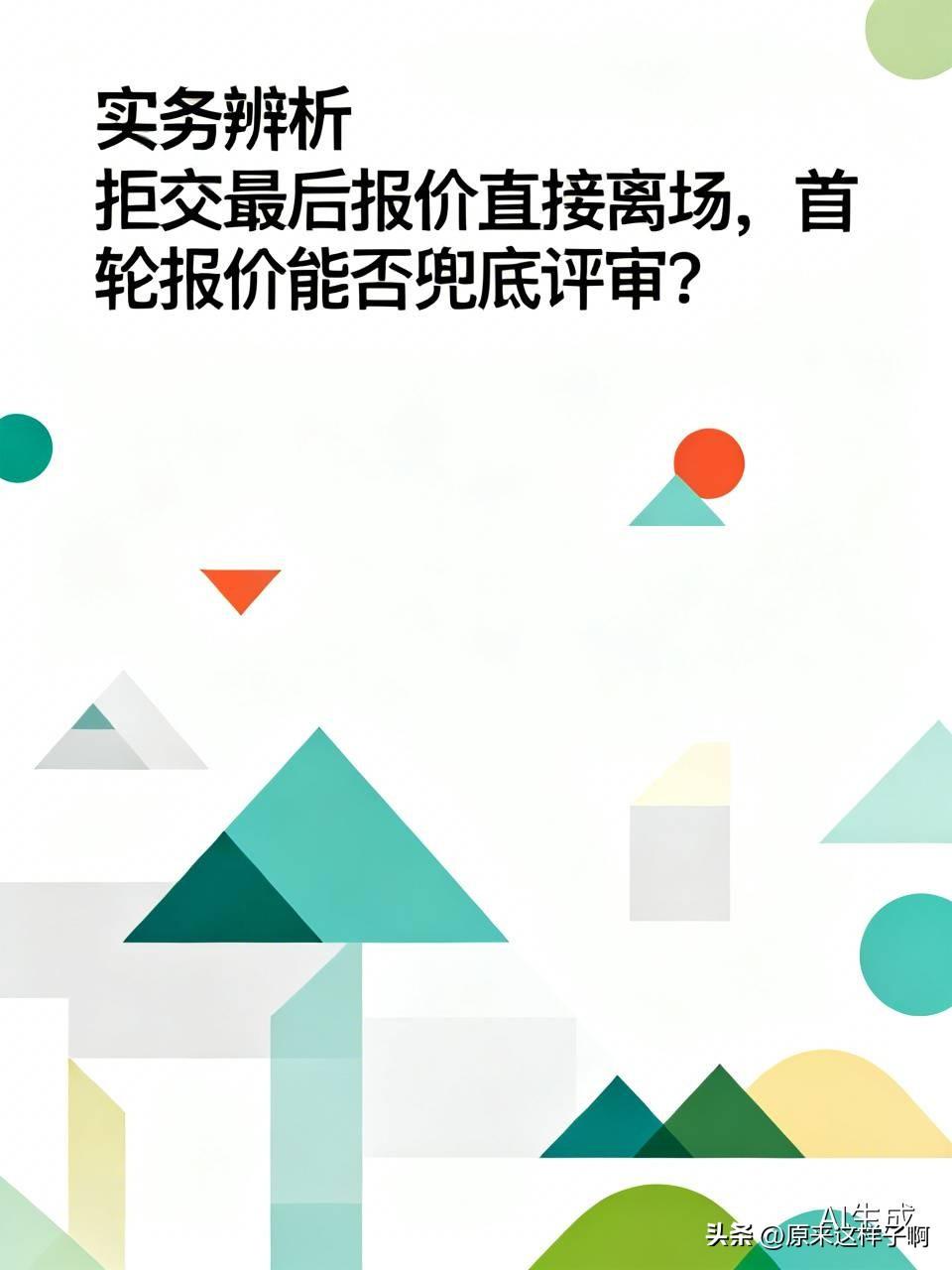 财政部国库司官方答复，厘清竞争性谈判处置边界。实务中却出现一类争议伪命题：部分磋