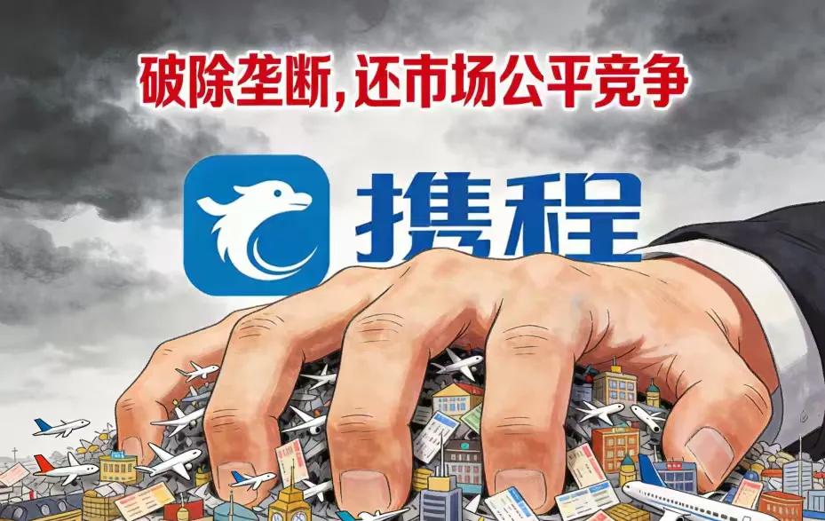 市场监管总局对携程立案调查：在线旅游市场迎来反垄断“重拳”
国家市场监管总局公告