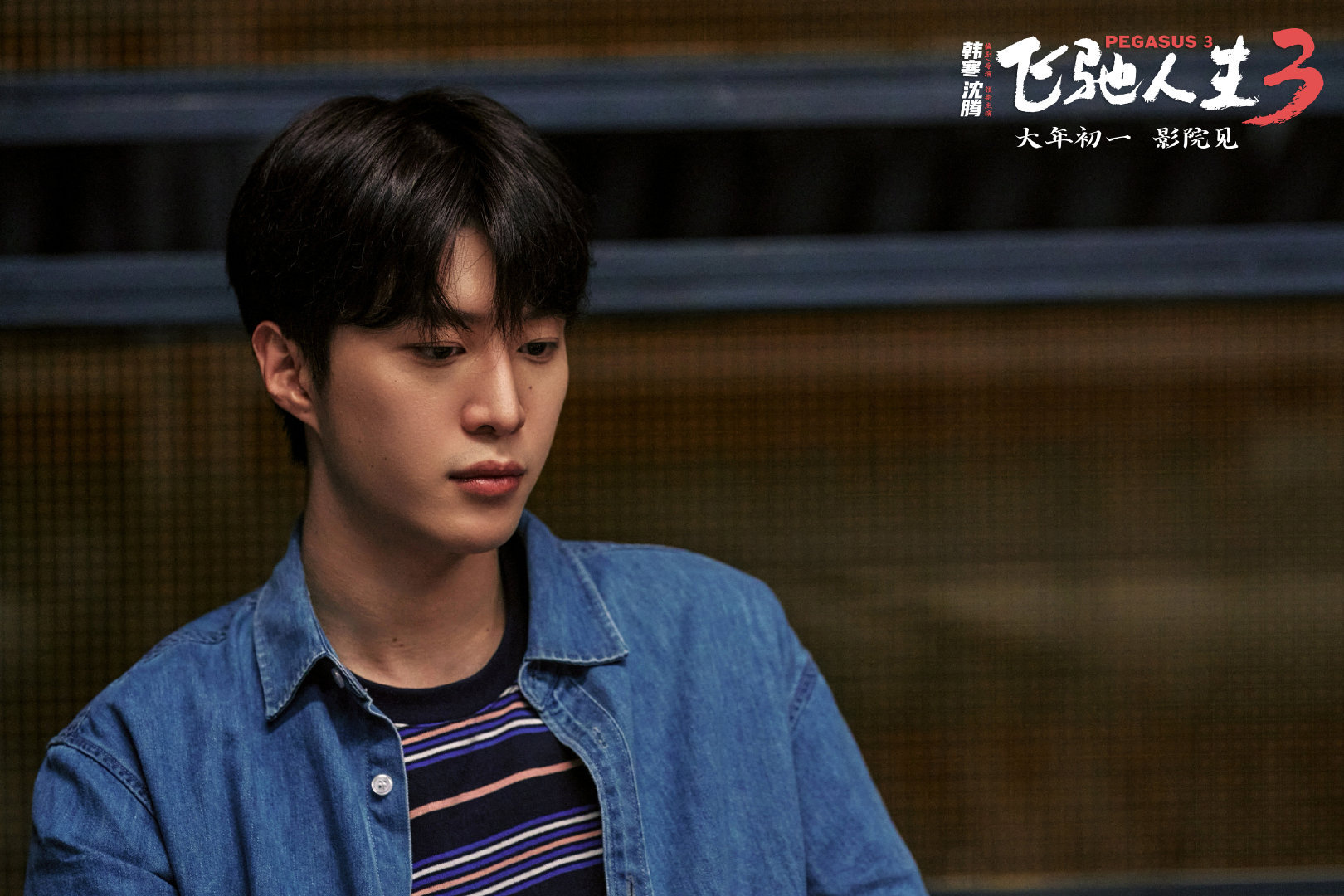 范丞丞牛仔少年好清爽范丞丞飞驰人生3故事感《飞驰人生 3》剧组发布范丞丞新剧照：