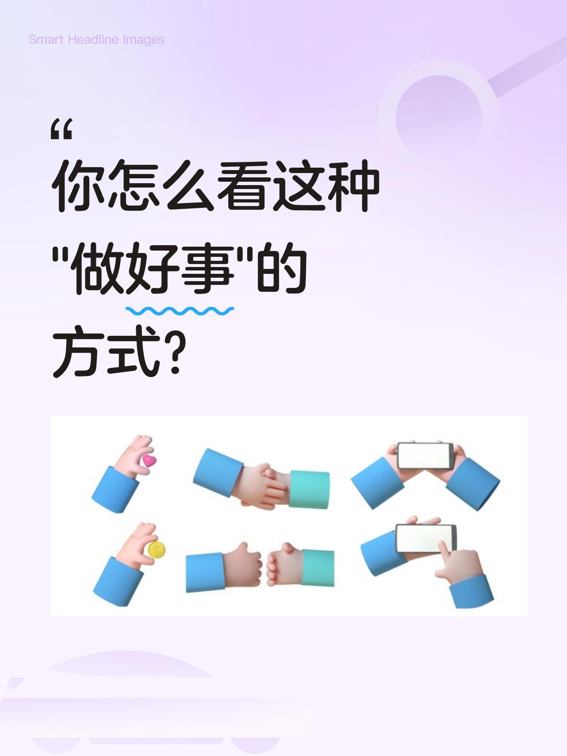 你怎么看这种"做好事"的方式？
有人在山上开小卖部，请老人帮忙搬东西，承诺给四千