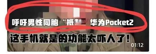 【抵制华为？】华为Pocket2再掀热议浪潮！近日，这款引领小折叠风尚的华为新作
