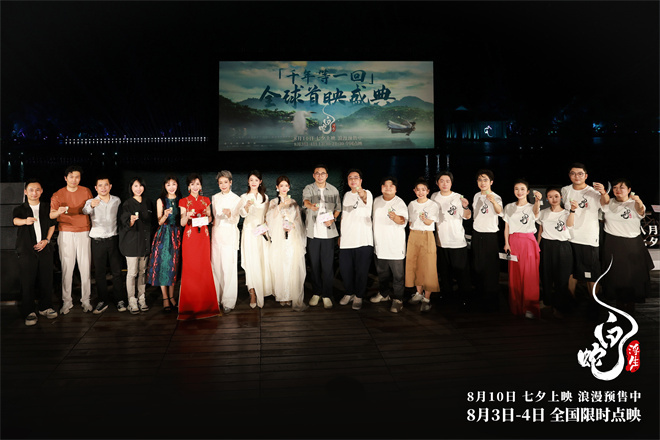 近日，电影《#白蛇：浮生#》在杭州印象西湖举行“千年等一回”全球首映盛典，流传千