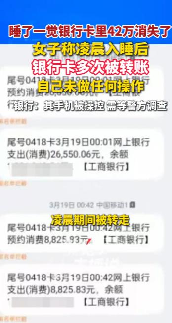 手机就在枕边，人也没碰屏幕，卡里的42万怎么就凭空消失了？一觉醒来，钱没了！民警