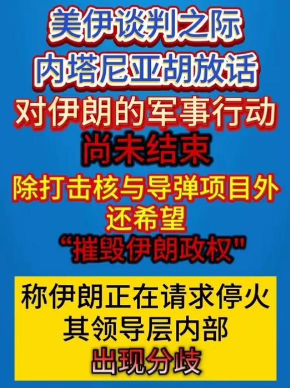 战争还没完！内塔尼亚胡深夜重磅宣言：已摧毁伊朗核武与导弹，终极目标是推翻政权！