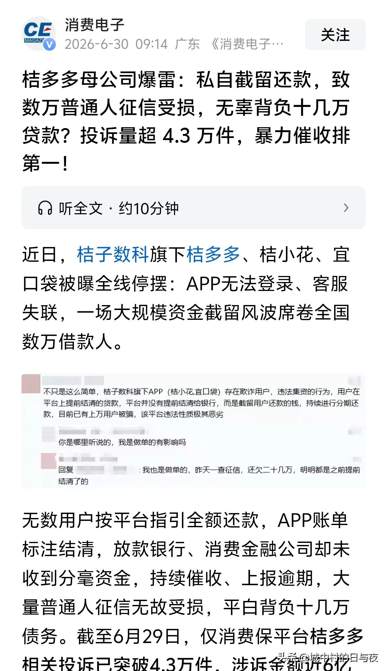 桔多多母公司爆雷：私自截留还款，致数万普通人征信受损，无辜背负十几万贷款？投诉量
