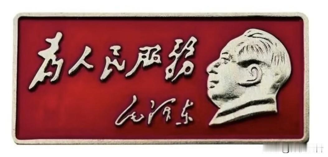 为人民服务
        ———毛泽东