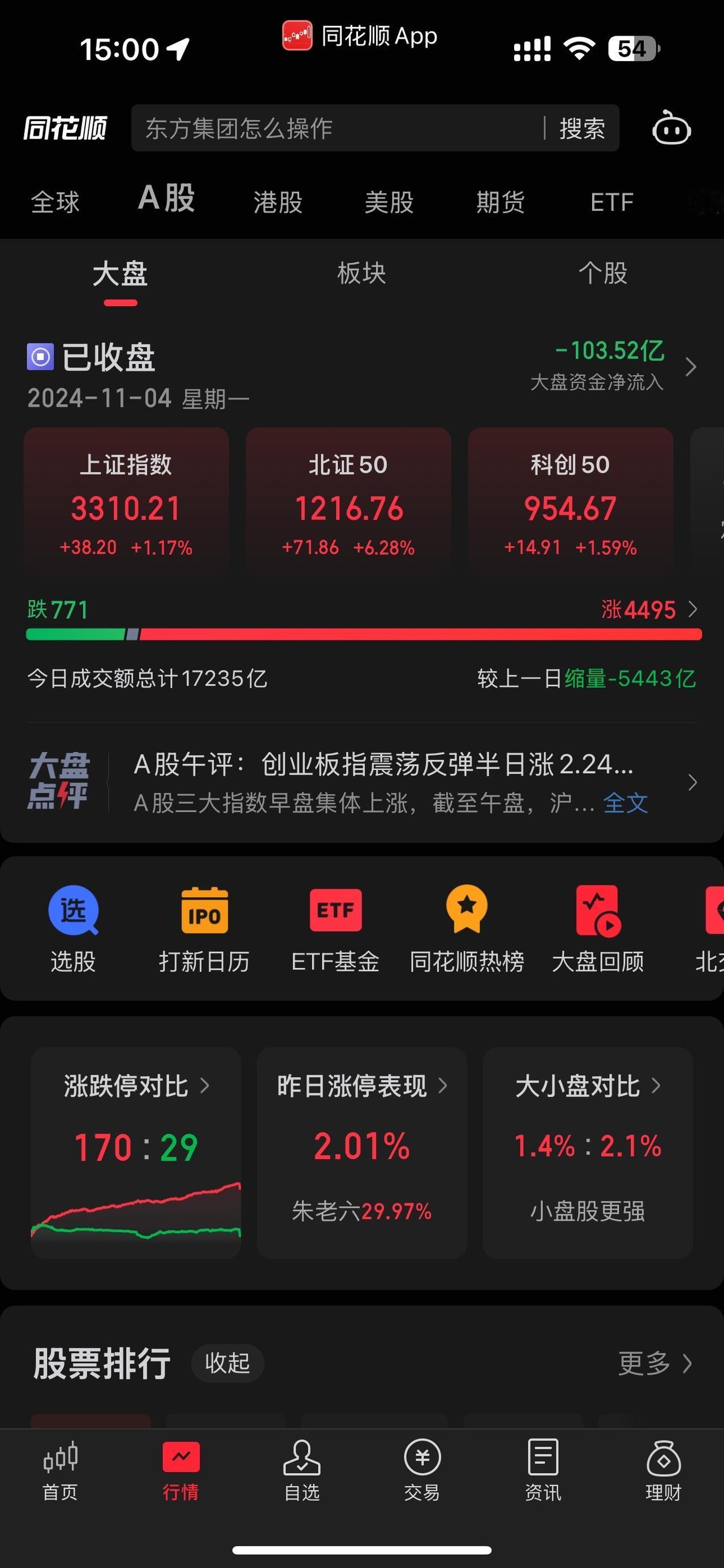 11.04 北证止跌回稳！尽快回本吧🤫#股票 #入市有风险投资需谨慎 #妖股