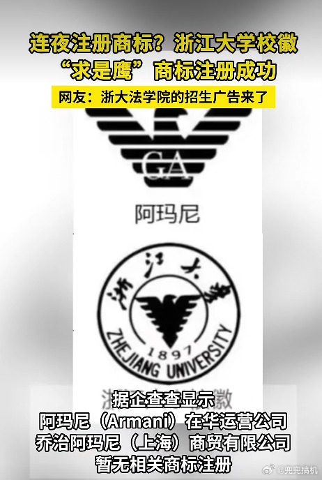 浙大校徽 阿玛尼LOGO确实撞脸了，但论资排辈浙大的鹰1937年就有了，阿玛尼1