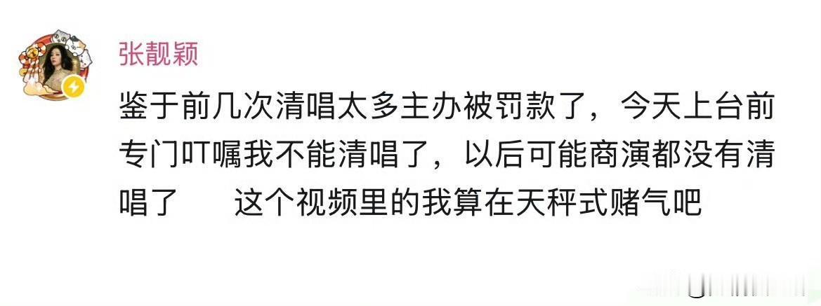 张靓颖发文透露，自己演出时常即兴清唱，超出流程安排导致主办方被罚款，还坦言后续商