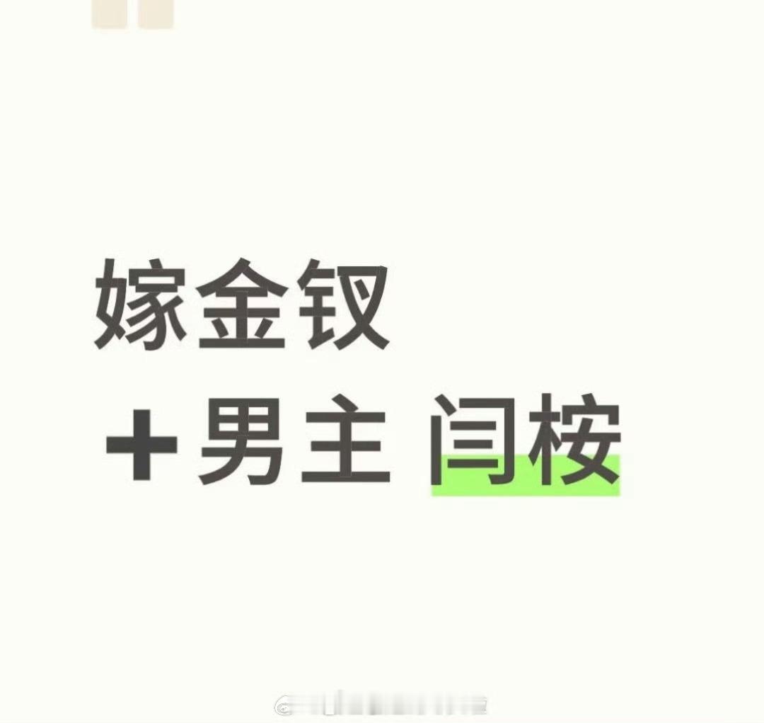 嫁金钗 田曦薇闫桉 ​​​