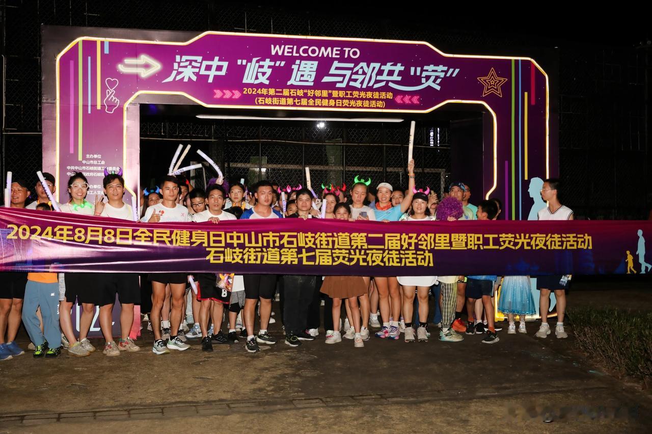 2024年8月8日晚上8:08分，888人参加了荧光夜徒8.8公里，8月8日是全