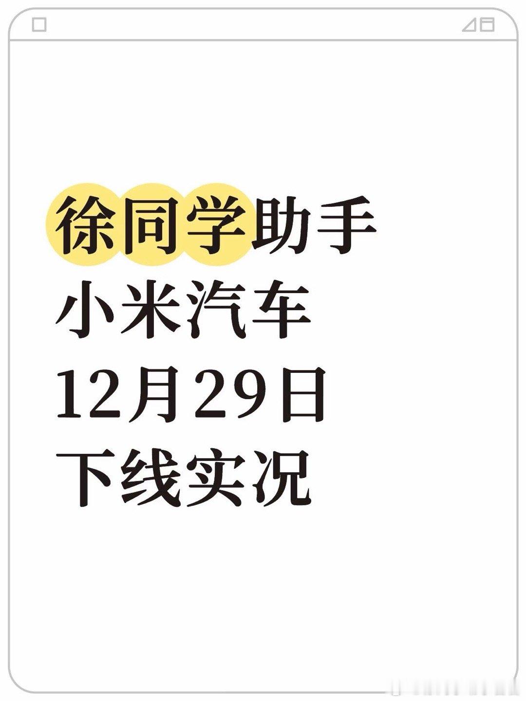 小米汽车（12月29日）下线实况最近不少小伙伴都是直接收到下线信息，第二天就要求