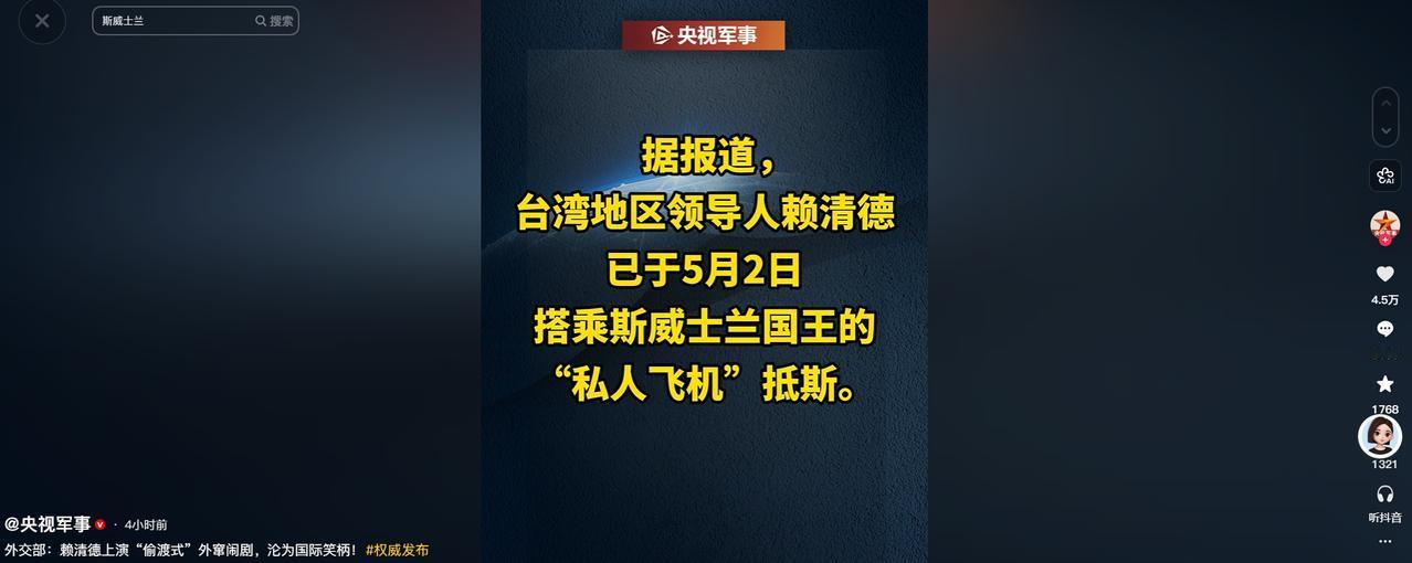 5月2日，赖清德搭乘斯威士兰国王私人飞机窜访该国的消息，引发两岸舆论强烈关注。而