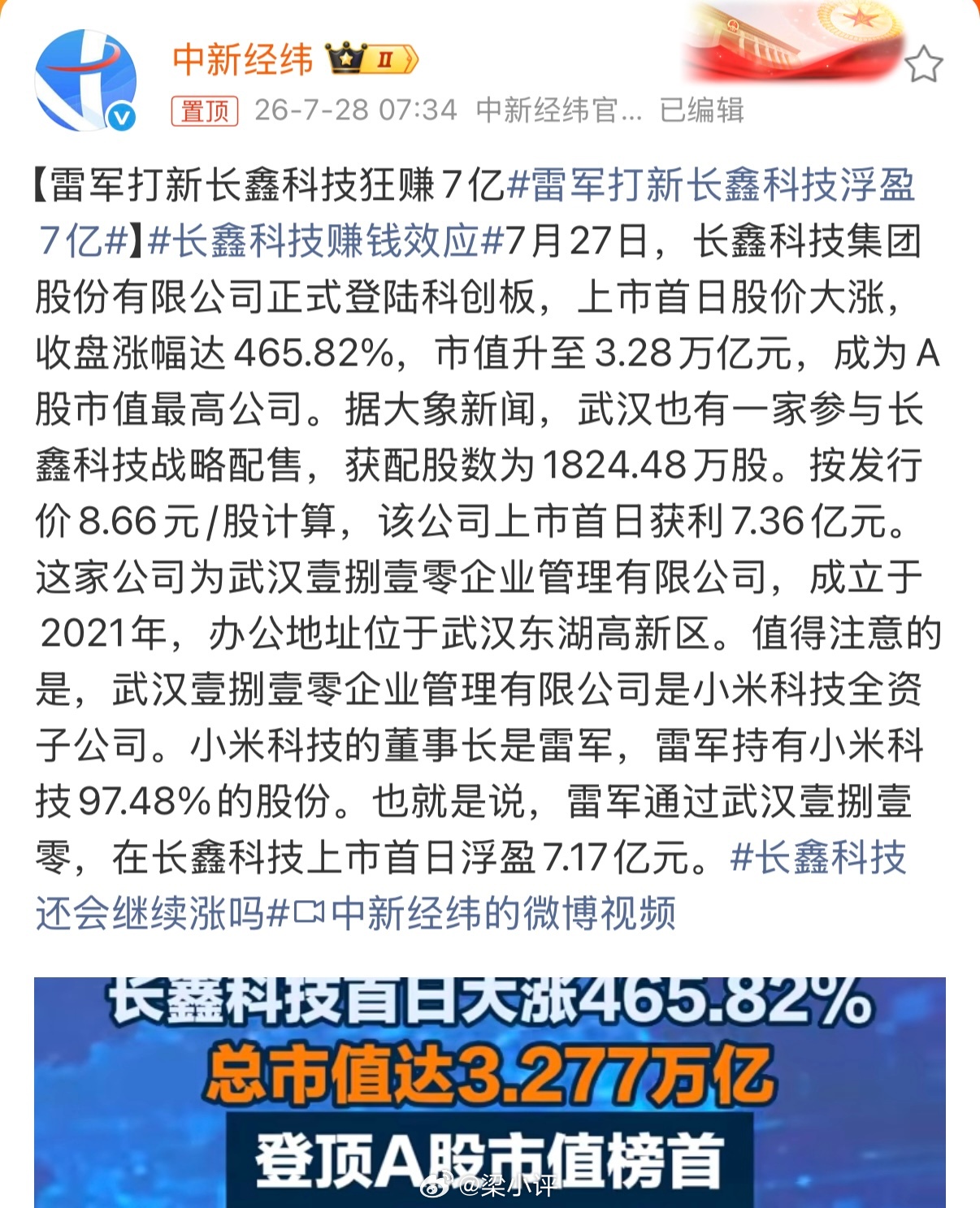 雷军打新长鑫科技浮盈7亿原来是旗下公司参与的。最近长鑫的好消息真是不断，希望未来