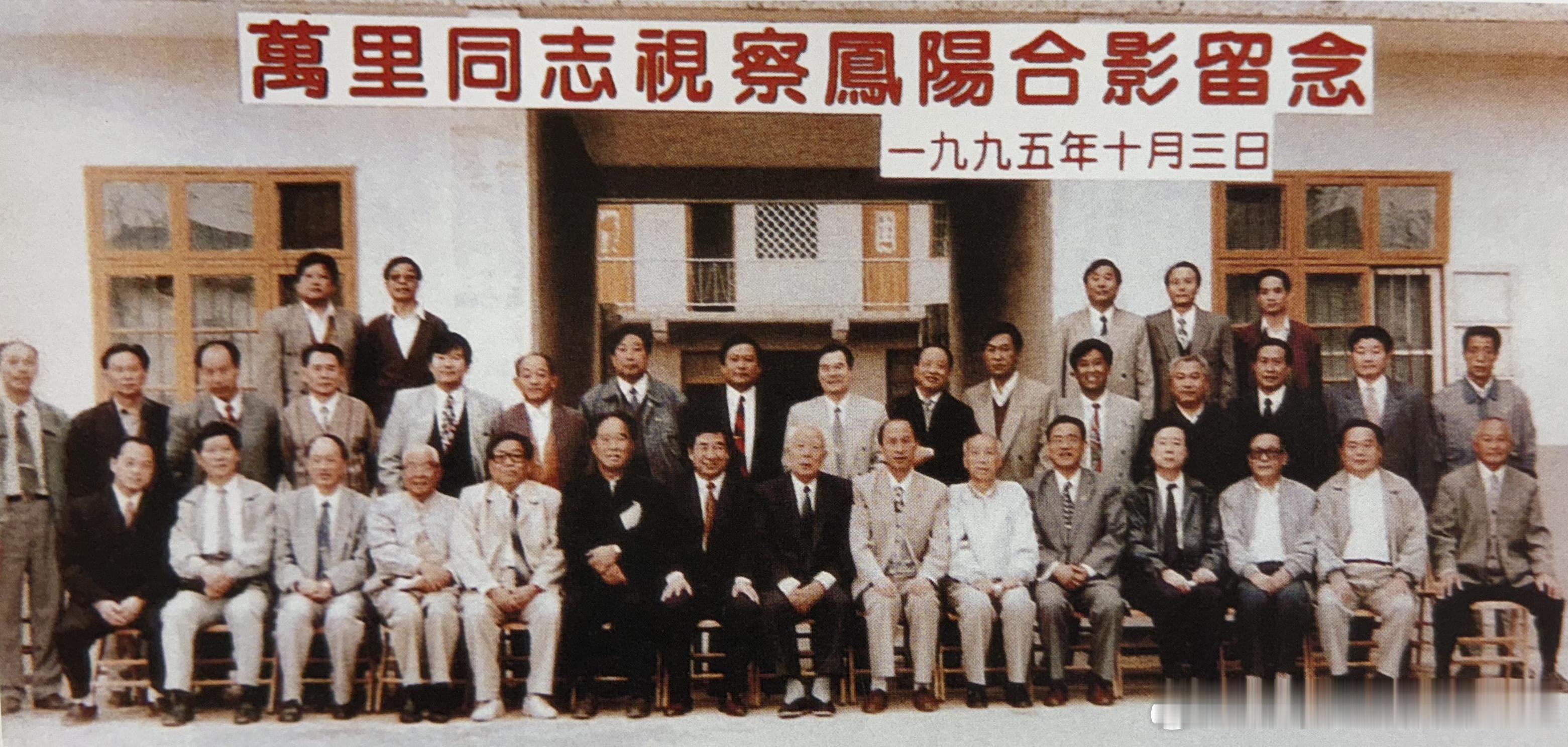 1995年10月3日万里在安徽凤阳考察，与时任安徽省委书记回良玉（前排左七）及凤