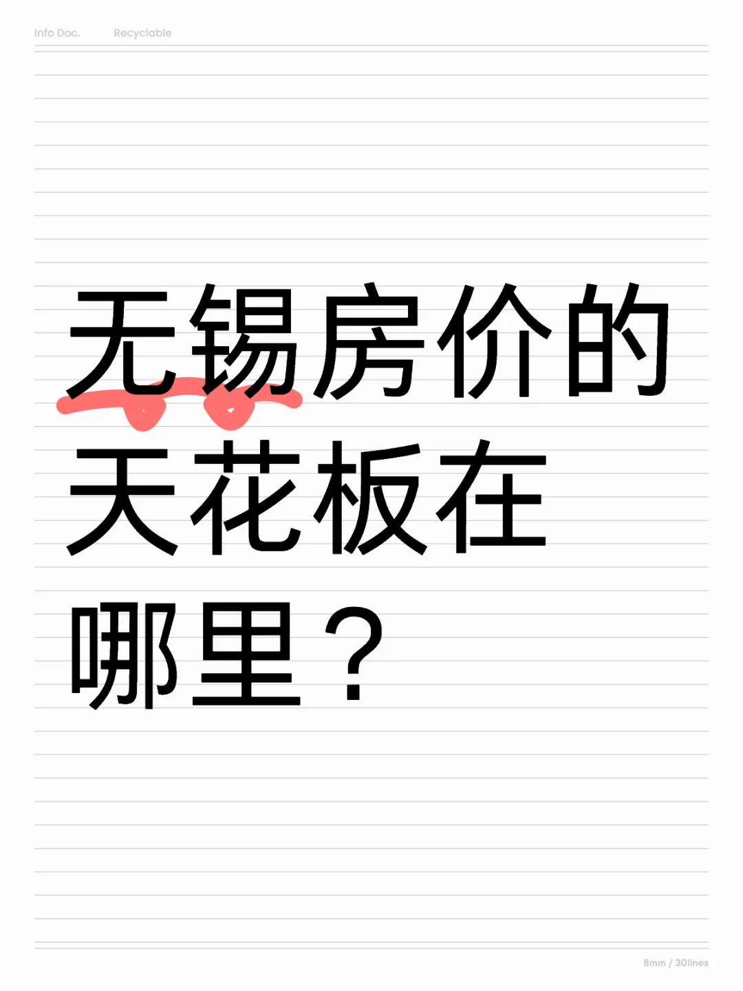 无锡房价的天花板在哪里❓