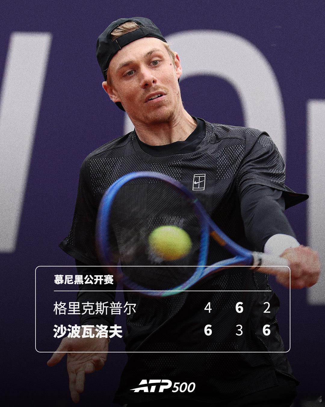 沙波瓦洛夫终结连败ATP500 慕尼黑公开赛首轮，沙波瓦洛夫以6-4 3-6 6