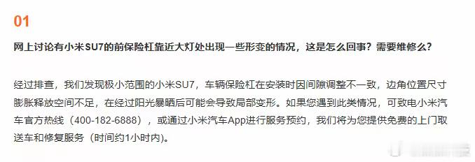 小米汽车回应SU7前保险杠变形问题：5月16日晚，小米汽车在答网友问中回应小米S
