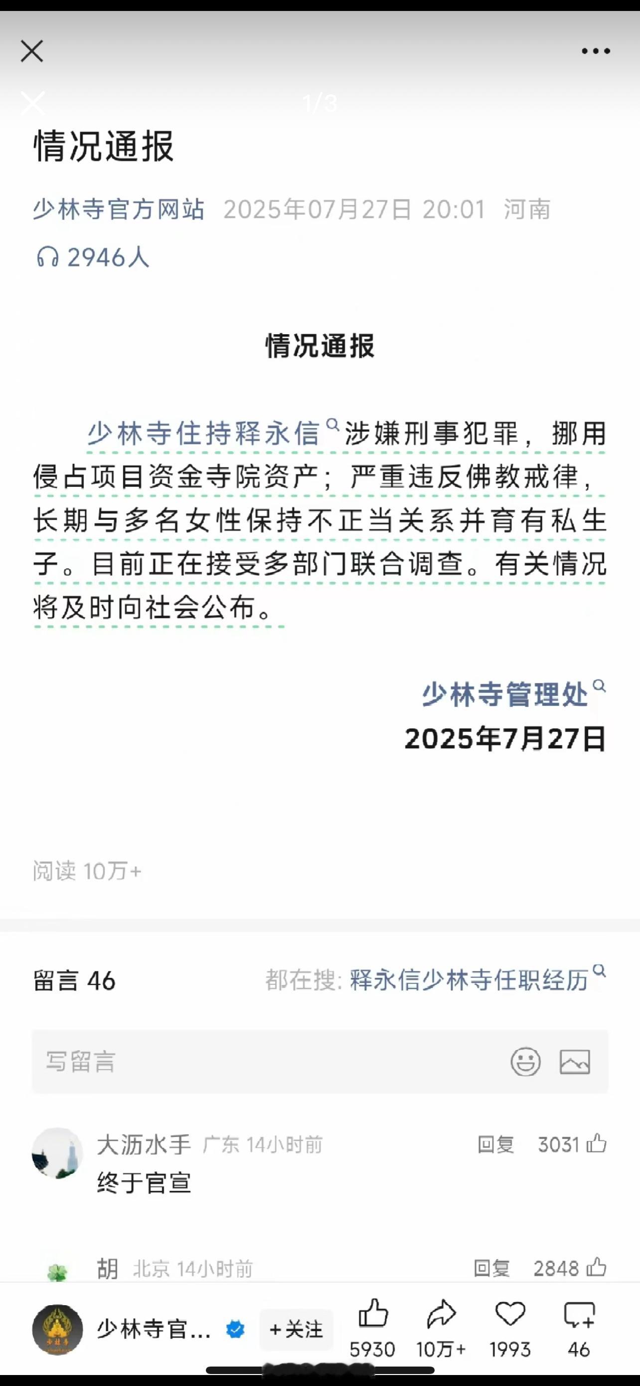少林寺住持释永信被抓图1：少林寺官网上的发的通告图2：网传通报（请注意辨别真伪）