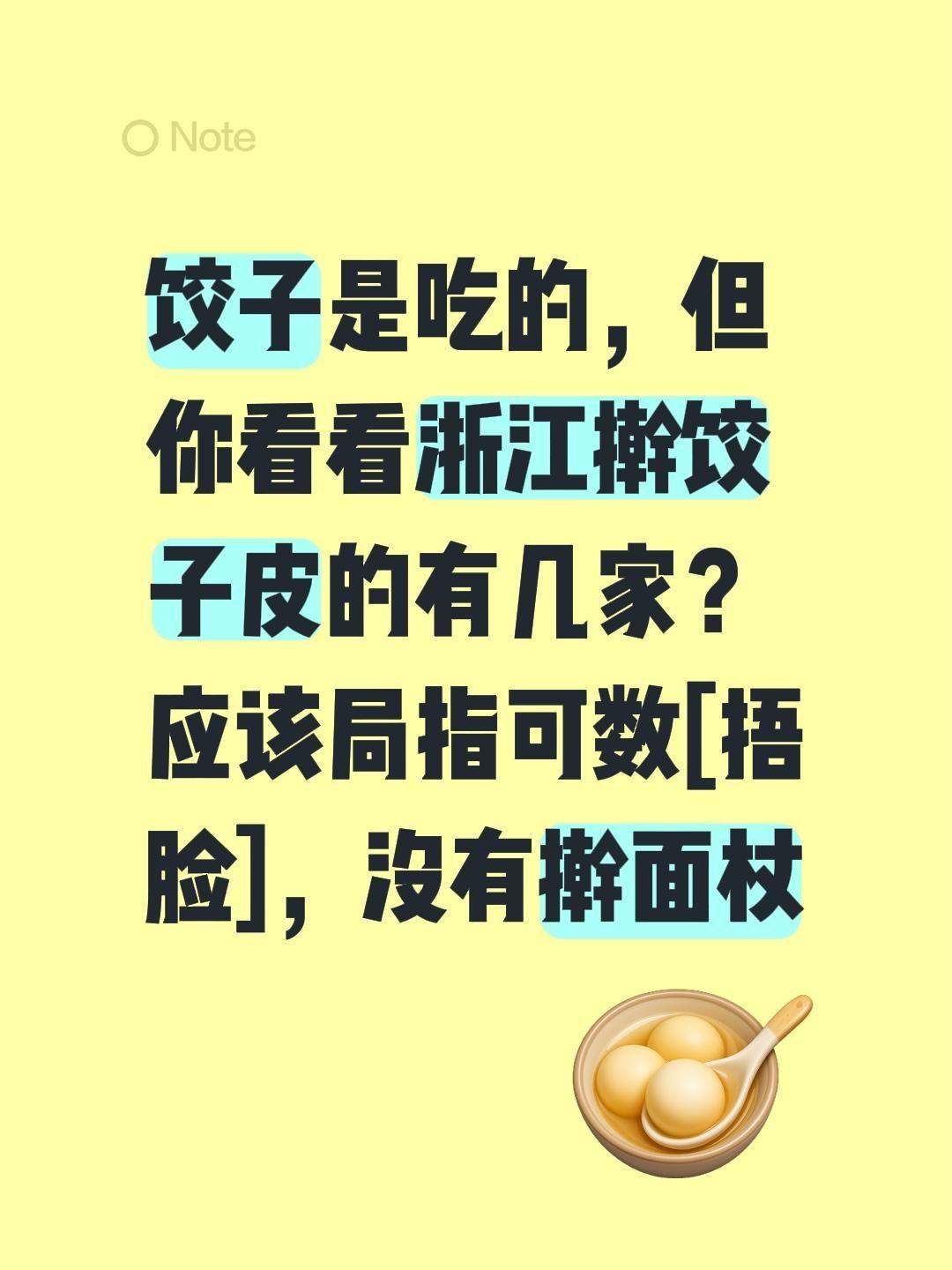 饺子是吃的，但你看看浙江擀饺子皮的有几家？应该局指可数[捂脸]，没有擀面杖