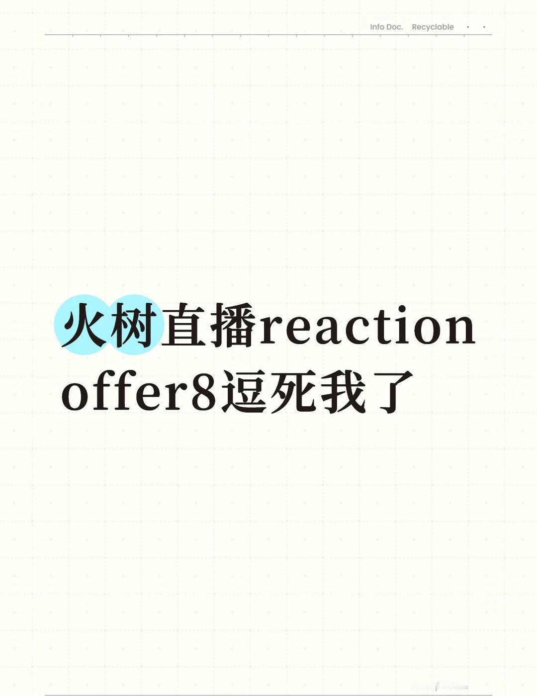 火树宝宝很震惊10篇sci啊
火树火树直播令人想笑的offer 令人心动的off