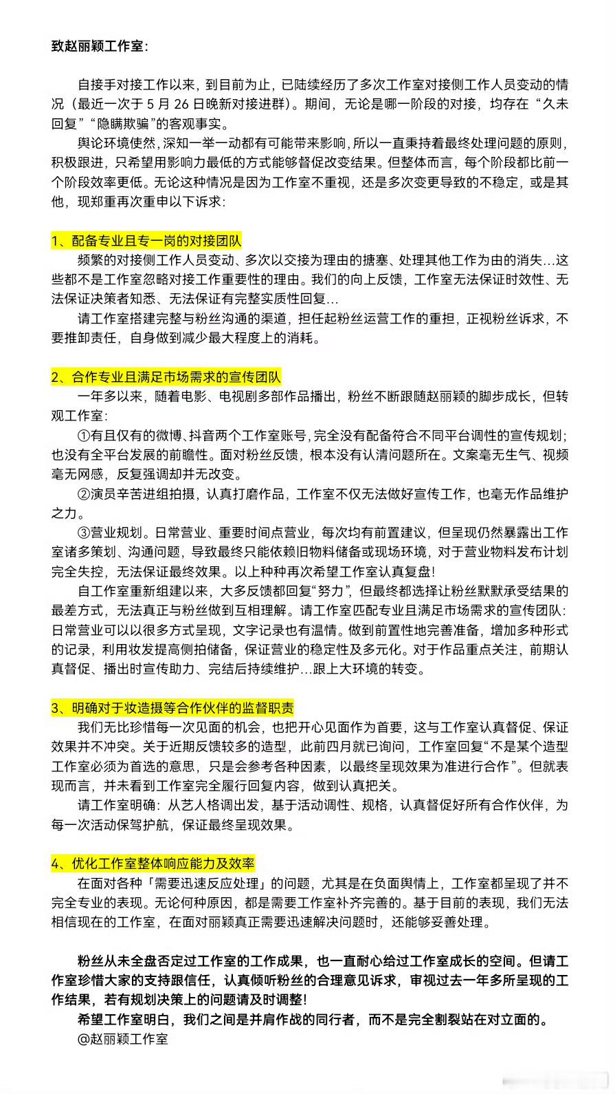 赵丽颖粉丝对接针对工作室的种种行为提出的优化建议👇核心需求：工作室人员要专业！