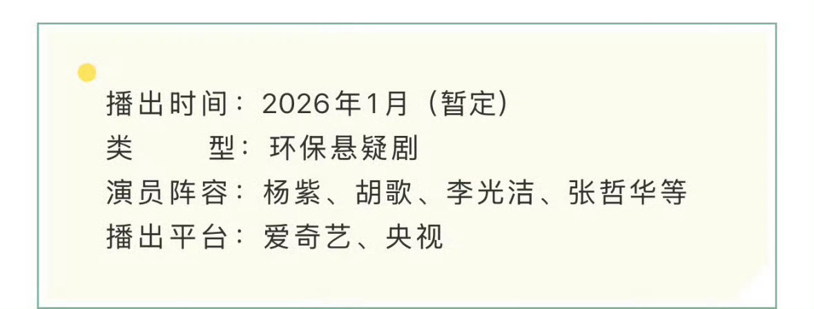 杨紫生命树招商了！暂定1月，燥候！ 
