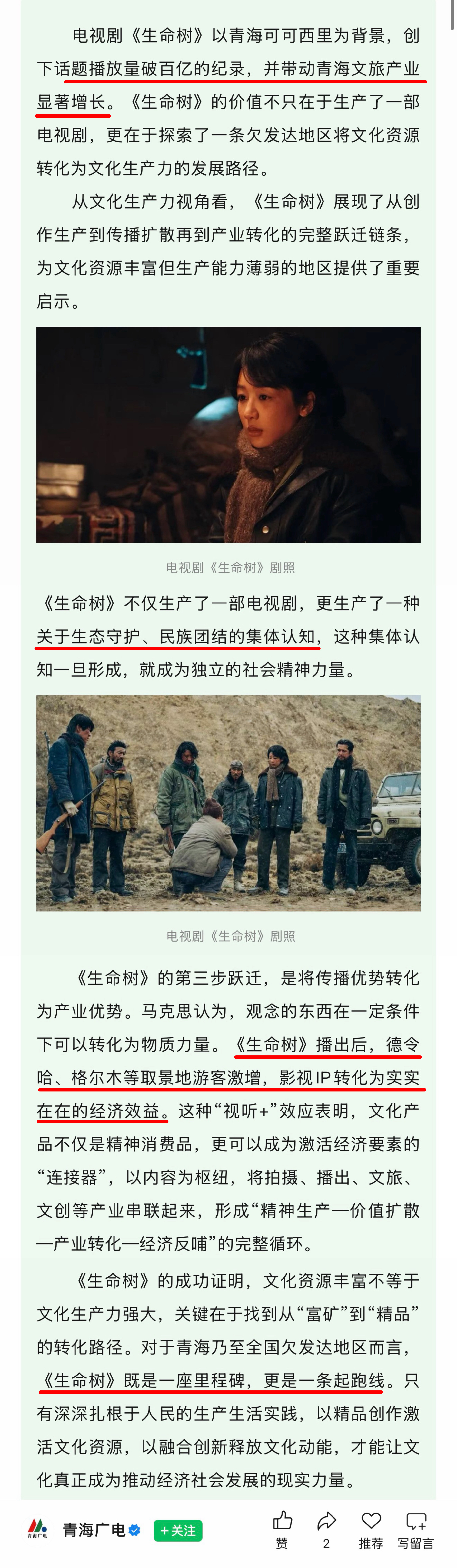 青海广电：“《生命树》播出后，德令哈、格尔木等取景地游客激增，影视IP转化为实实