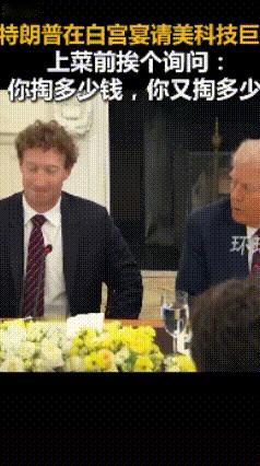 穷疯了？特朗普在饭桌上菜前挨个要钱，饭桌上可是特朗普邀请的20多位美国科技巨头啊
