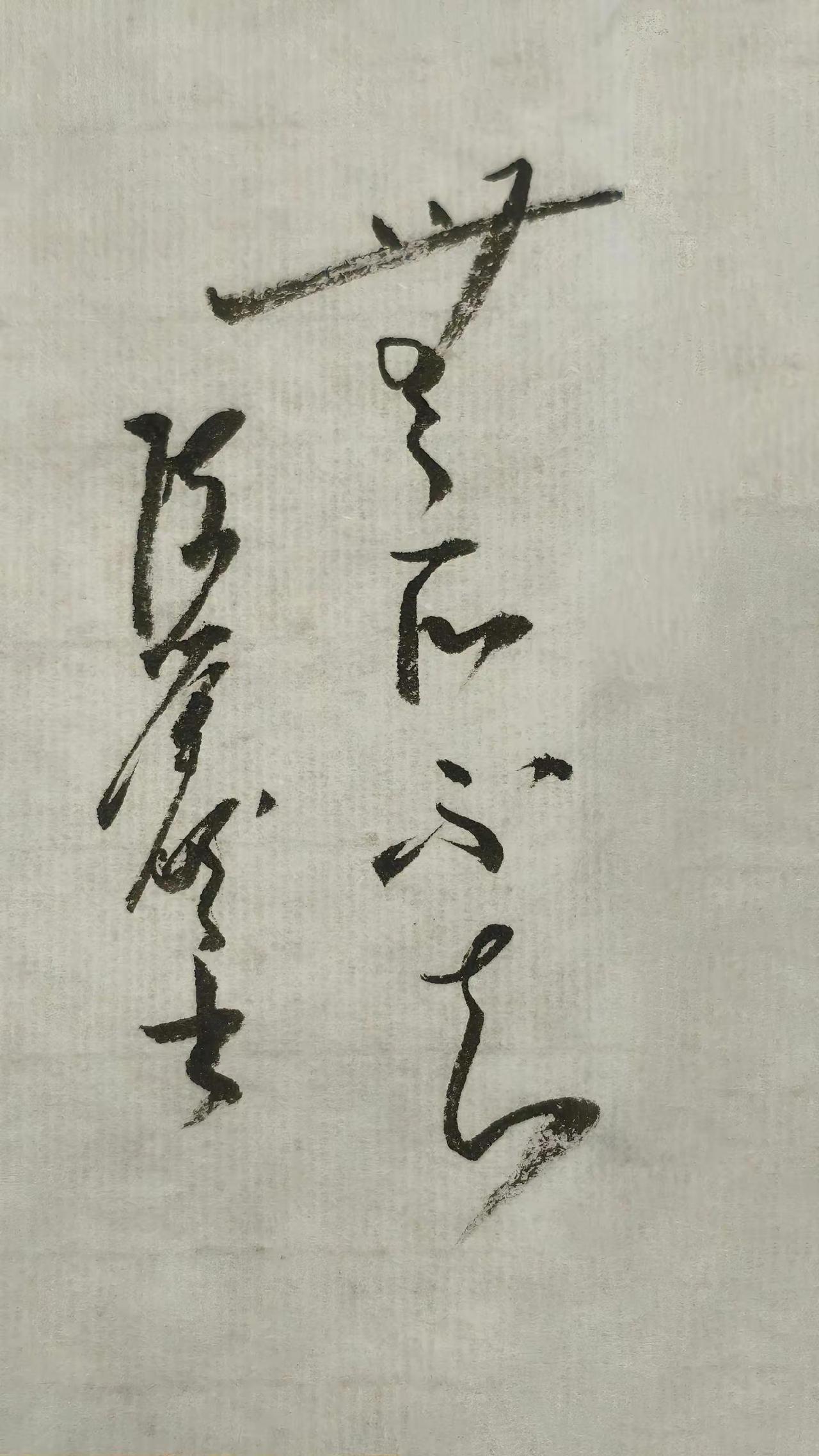 这几个字我都认不玩
