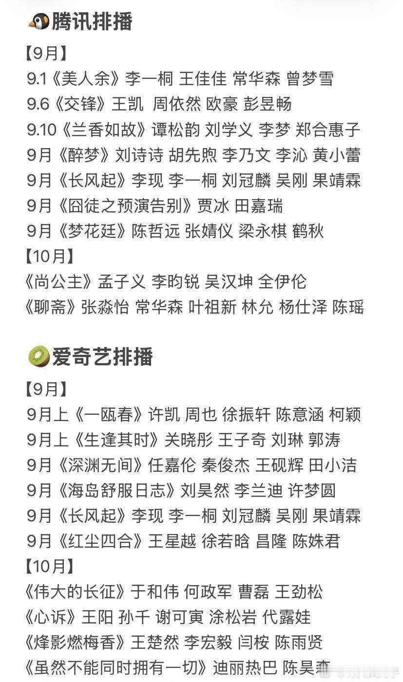 🐧🥝👖🥭9月10月最新排播来了，李一桐9月份好像有三部待播剧 ​​​